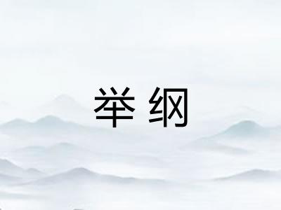 举纲