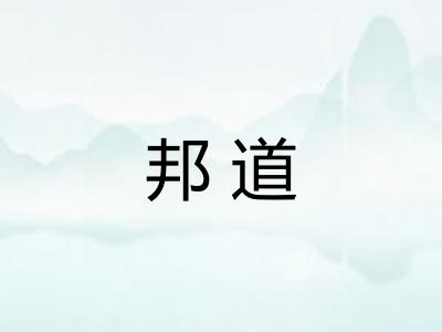 邦道