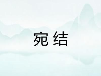 宛结