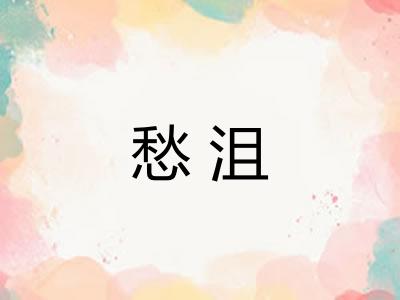 愁沮