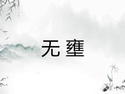 无壅