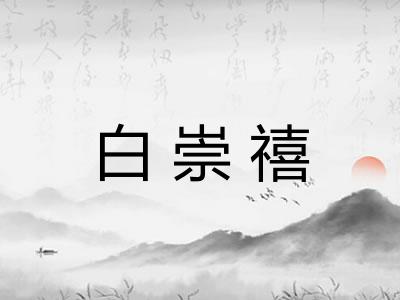 白崇禧