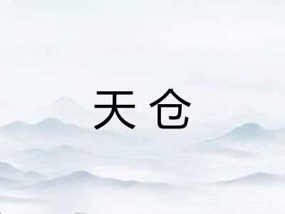 天仓