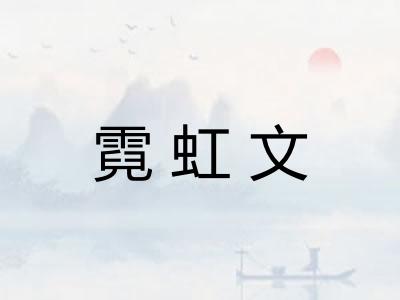 霓虹文