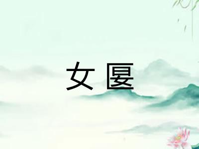 女匽