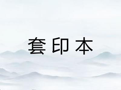 套印本