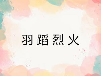 羽蹈烈火