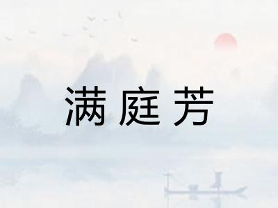 满庭芳