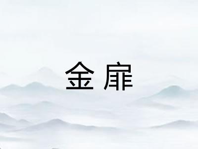 金扉