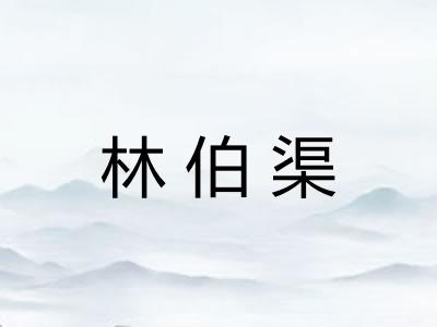 林伯渠