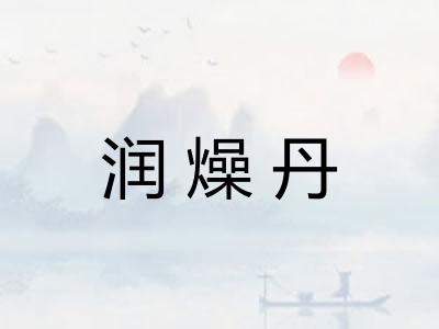 润燥丹