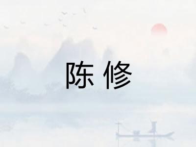 陈修