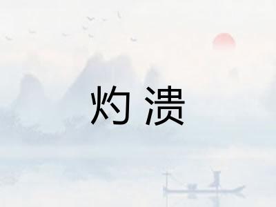 灼溃