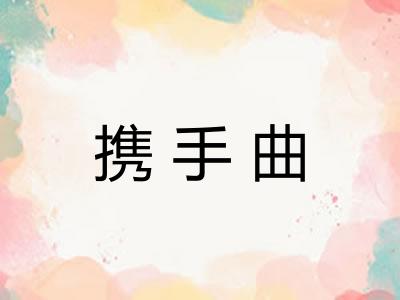 携手曲