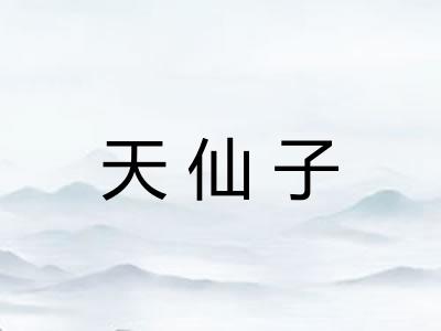 天仙子