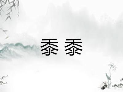 黍黍