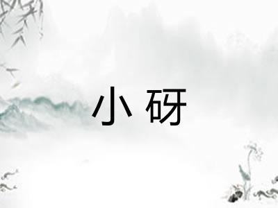 小砑