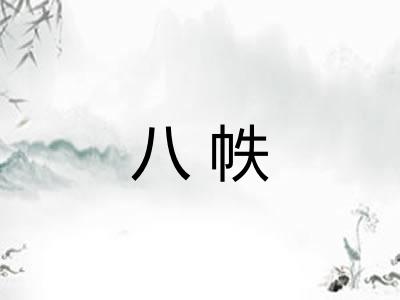 八帙