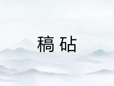 稿砧