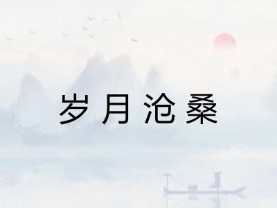 岁月沧桑