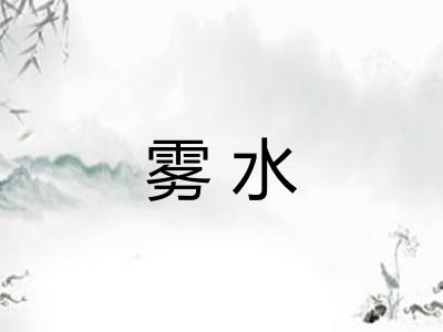 雾水