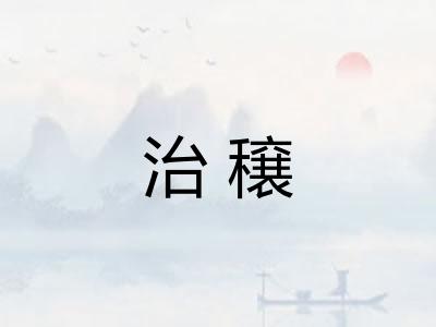 治穣