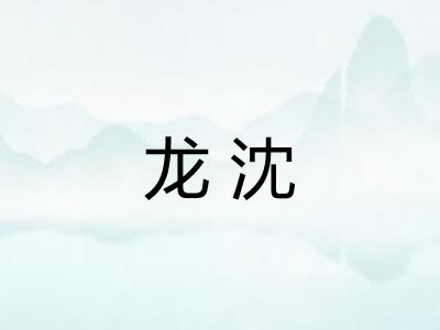 龙沈