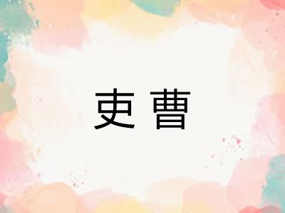 吏曹