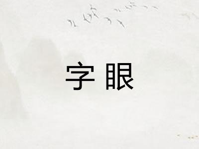 字眼