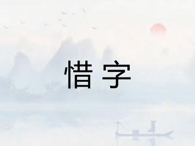 惜字