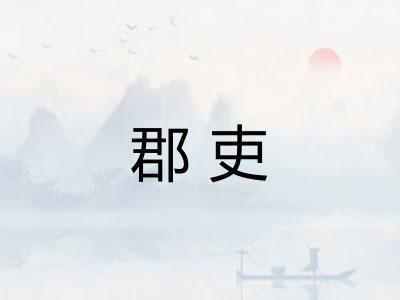 郡吏