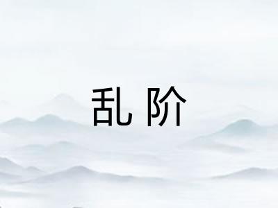 乱阶