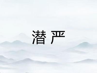 潜严