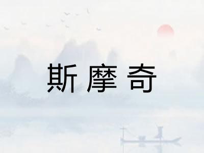 斯摩奇