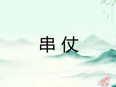 串仗