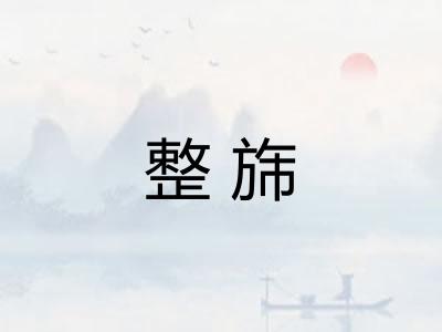 整旆