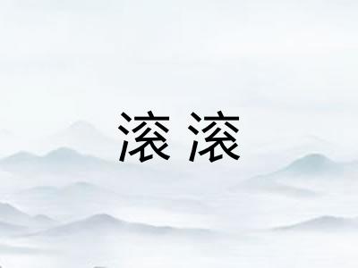 滚滚