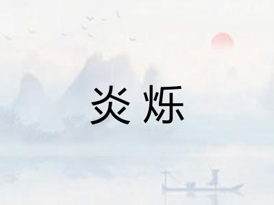 炎烁