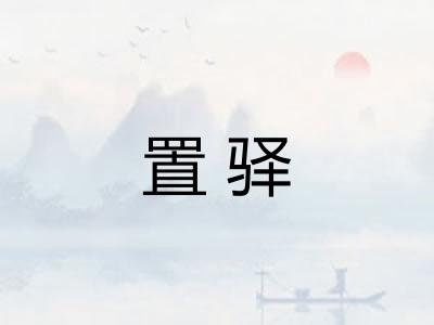 置驿