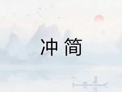 冲简