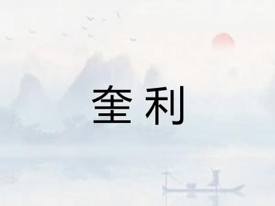 奎利