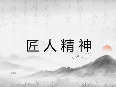 匠人精神