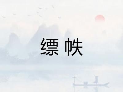 缥帙