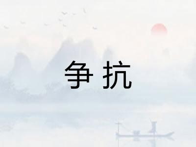 争抗