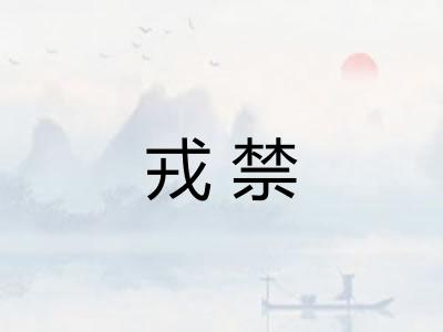 戎禁