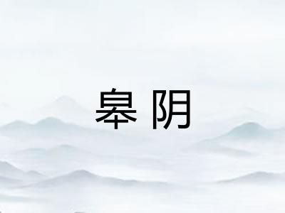 皋阴