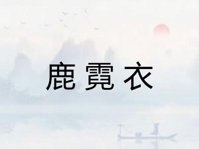 鹿霓衣