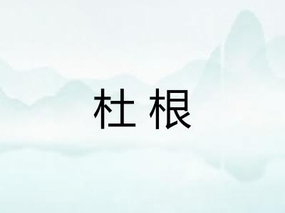 杜根