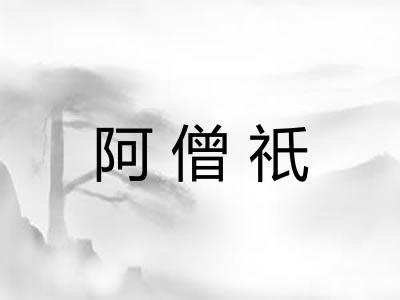 阿僧祇