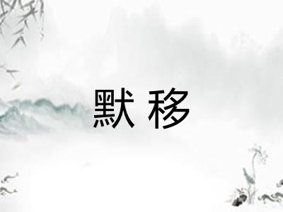 默移